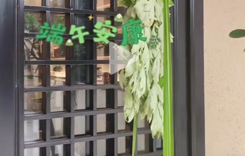 端午的气息