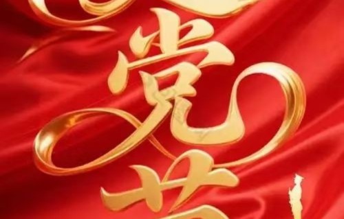 七绝•庆祝建党105周年华诞