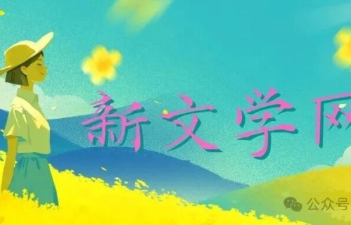 新文学网——为中文写作，立一方新天