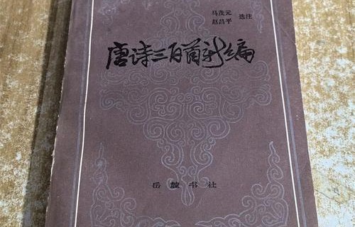 读《唐诗三百首》