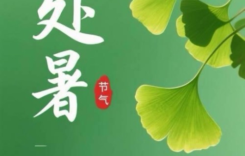 《处暑》