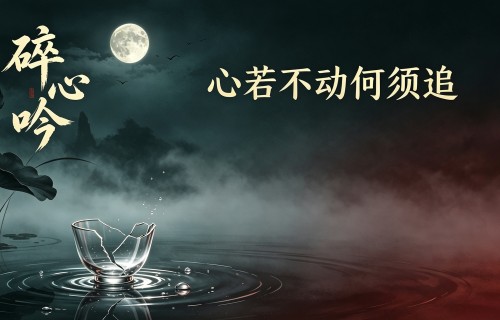 《碎心吟》
