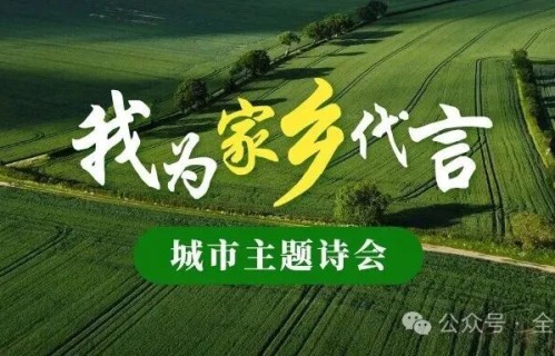 第一届“我为家乡代言”城市主题诗会作品选(四十四） 本期作者：欧阳永孝  陈雨江  邹宗淼  王国良  跳舞的脚   胡兰群