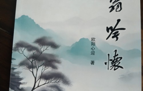 欧阳心迎《笑翁吟怀》诗集