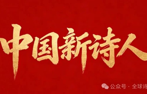 新诗刊-中国新诗人22 周忠毅