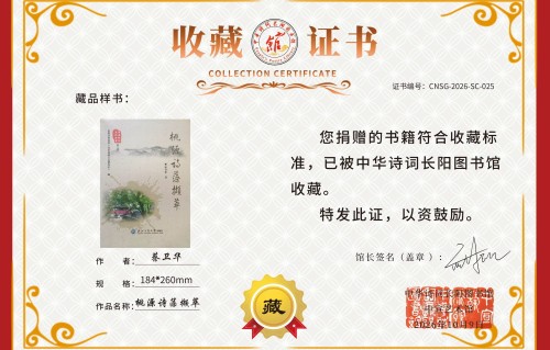 吟诗集被中华诗词馆藏