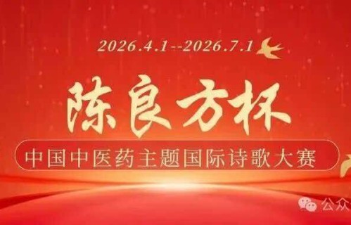 “陈良方”杯中国中医药主题国际诗歌大赛作品（98)流波 李传英 陈辉彪 林枭 许世荣 庄振栋 孙尧康 王建明 李冠群 张军邹宇泽李成斌梁圆圆