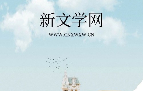 新文学网：创作主场，邀您加入！