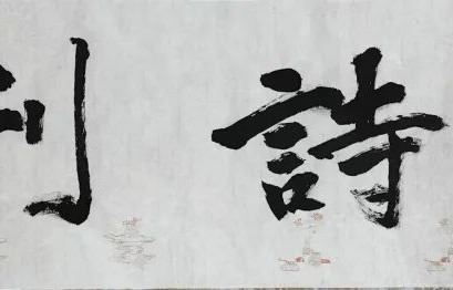 重要公告|《新诗刊》杂志第十八期、十九期、二十期征稿公告