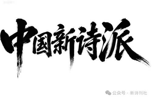 【征稿公告】《新诗刊》杂志第二十三期征稿