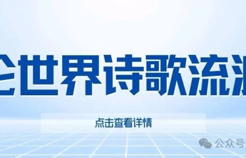 论世界诗歌流派