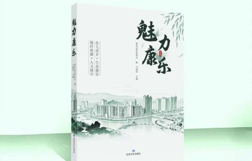 一卷康乐，万般意趣