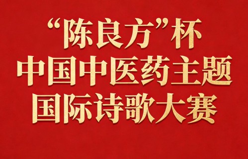 为弘扬中医药传统文化，助力宜宾加快建设中医药强市，特举办“ 陈良方杯” 中国中医药主题诗词国际文学大赛。  图片 图片 图片  宜宾中医药及“陈良方”相关情况介绍       四川宜宾地处川滇黔结合部，三江汇流、气候温润，是四川重要的中药材产地与中医药文化传承高地，素有 “川南药库” 之称。境内药用植物资源超 1700 种，筠连黄精、筠姜、长宁竹荪、兴文淫羊藿等道地药材品质上乘、久负盛名，泽泻、覆盆子、黄栀子等规模化种植，林下药材产业蓬勃发展，成为川南中药材重要供给基地。  这里中医药文脉绵长，