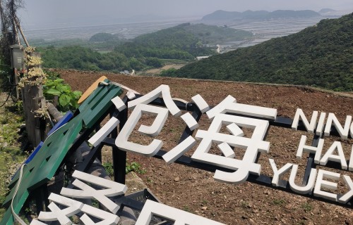 登宁海王干山咏