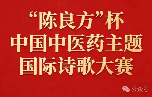 “陈良方”杯中国中医药主题国际诗歌大赛作品（47）张海旭 魏丽兵 史文怡 倪贤秀 唐鉴平 徐晓政 郭志文 陈于晓 钟志清 郭军峰 阳富生