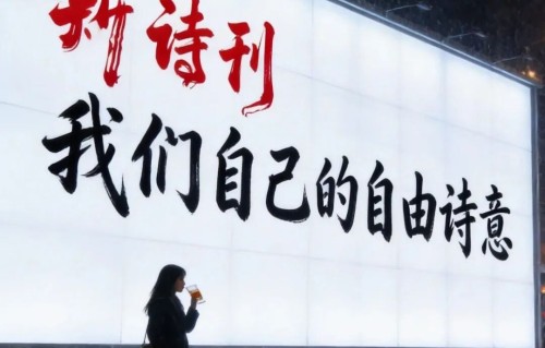 新大众文艺是从“为大众”到“大众写”。《新诗刊》与“新文学网”义不容辞。