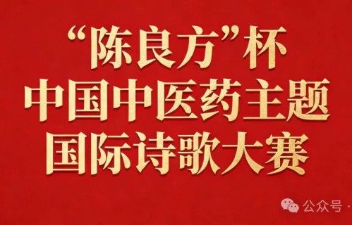 “陈良方”杯中国中医药主题国际诗歌大赛作品（28）牛凤君 冉毅 张建国 老周大叔 胡瑞岚 何飞 于光明 朱艺伟 郑跃进 曹杰