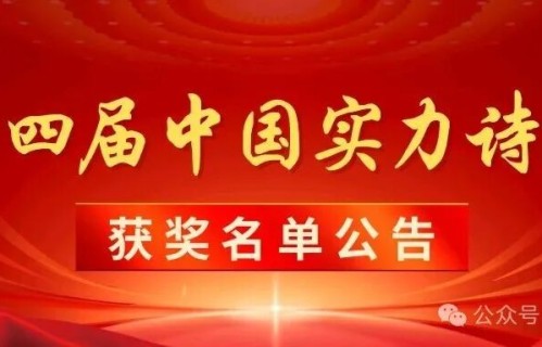 第四届中国实力诗人获奖名单公告