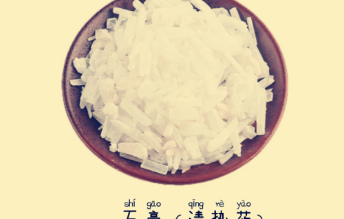本草风物｜石膏（现代诗）