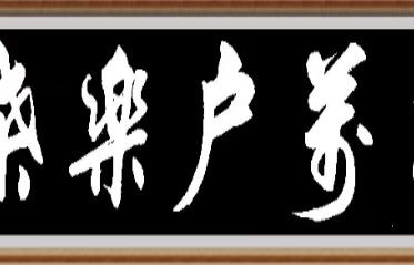 欧阳新银书法