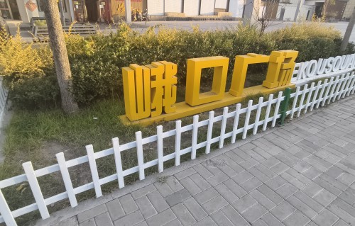 《晓立门庭》
