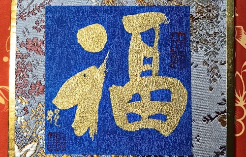 相见欢·迎新年