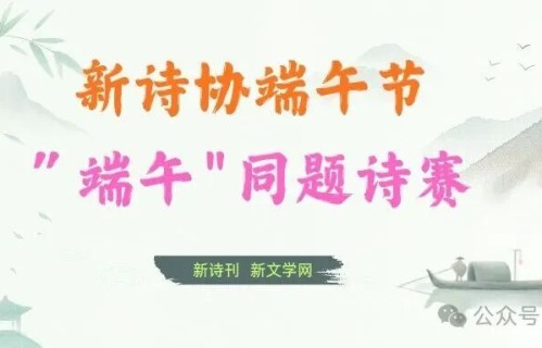 雅集端阳 | “端午”同题诗赛征稿公告