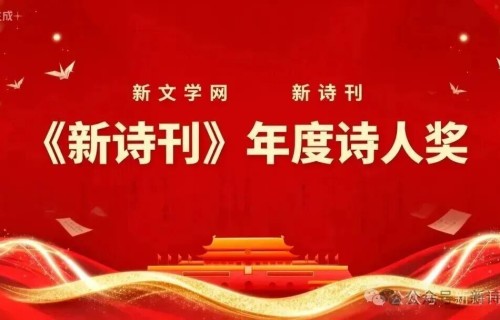 《新诗刊》杂志“年度诗人奖” 评选公展·欧阳蒨（76）