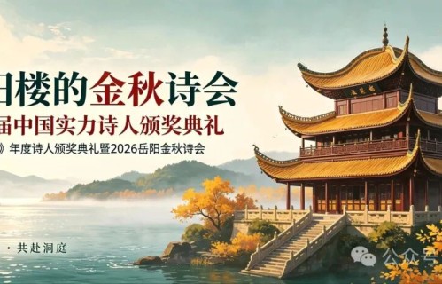 【重要公告】2026 岳阳金秋诗会暨第四届《中国实力诗人》颁奖典礼《新诗刊》年度诗人颁奖典礼公告