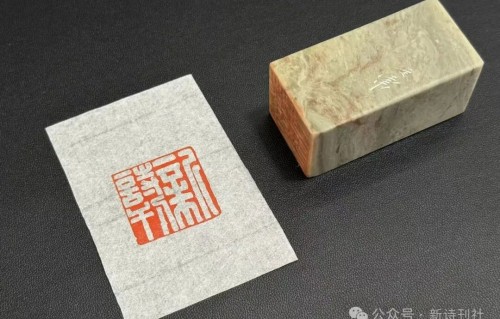 新诗刊、文道书院         篆刻印章启用公告