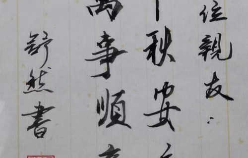 五绝·谢舒然书中秋吉语