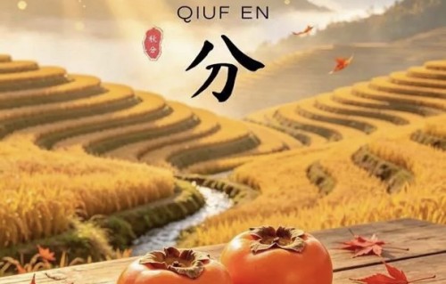 《秋分》